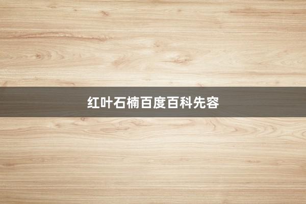 红叶石楠百度百科先容